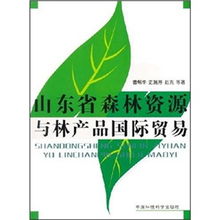 山東省森林資源與林產(chǎn)品國際貿(mào)易